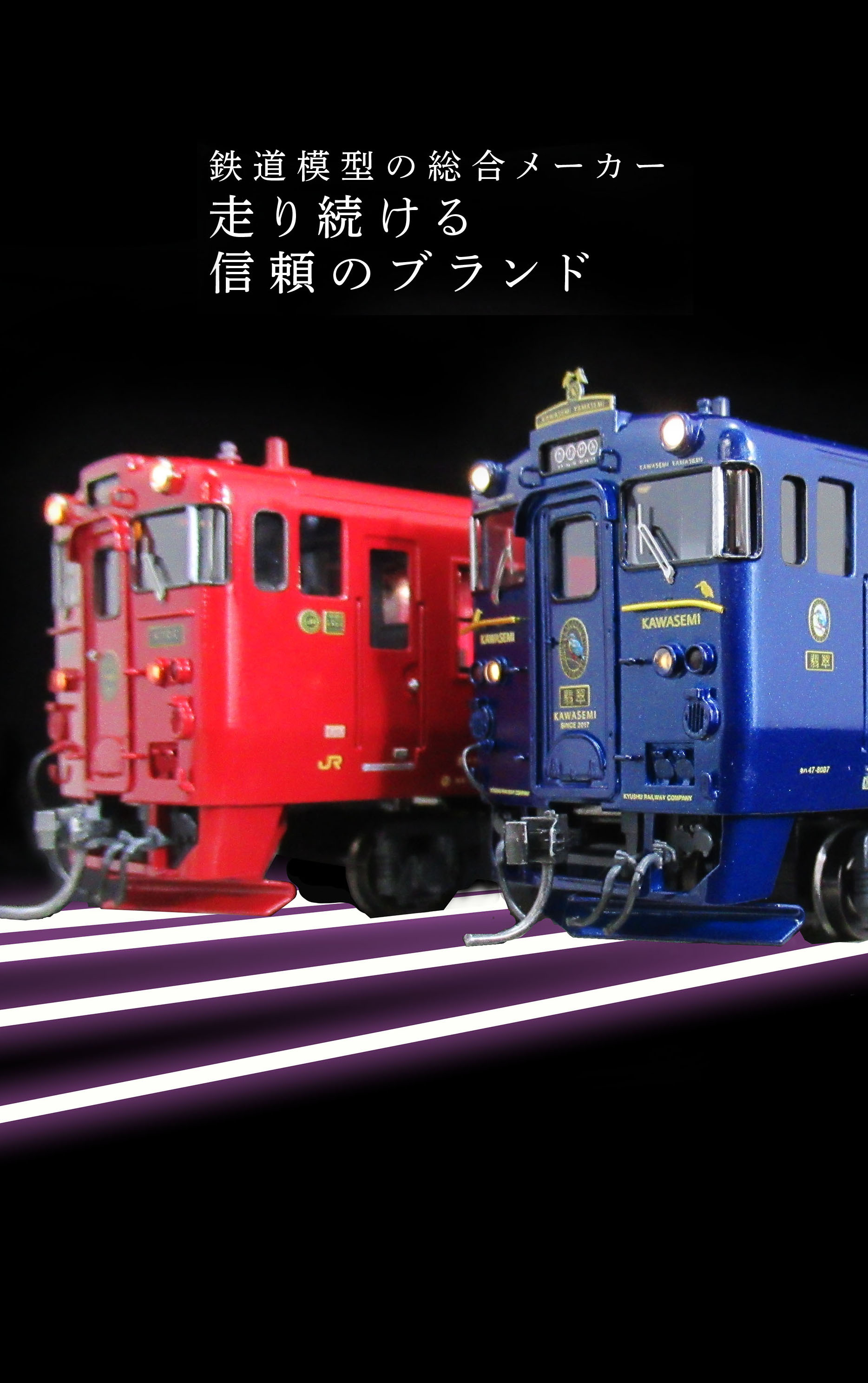 鉄道模型の総合メーカー 走り続ける信頼のブランド