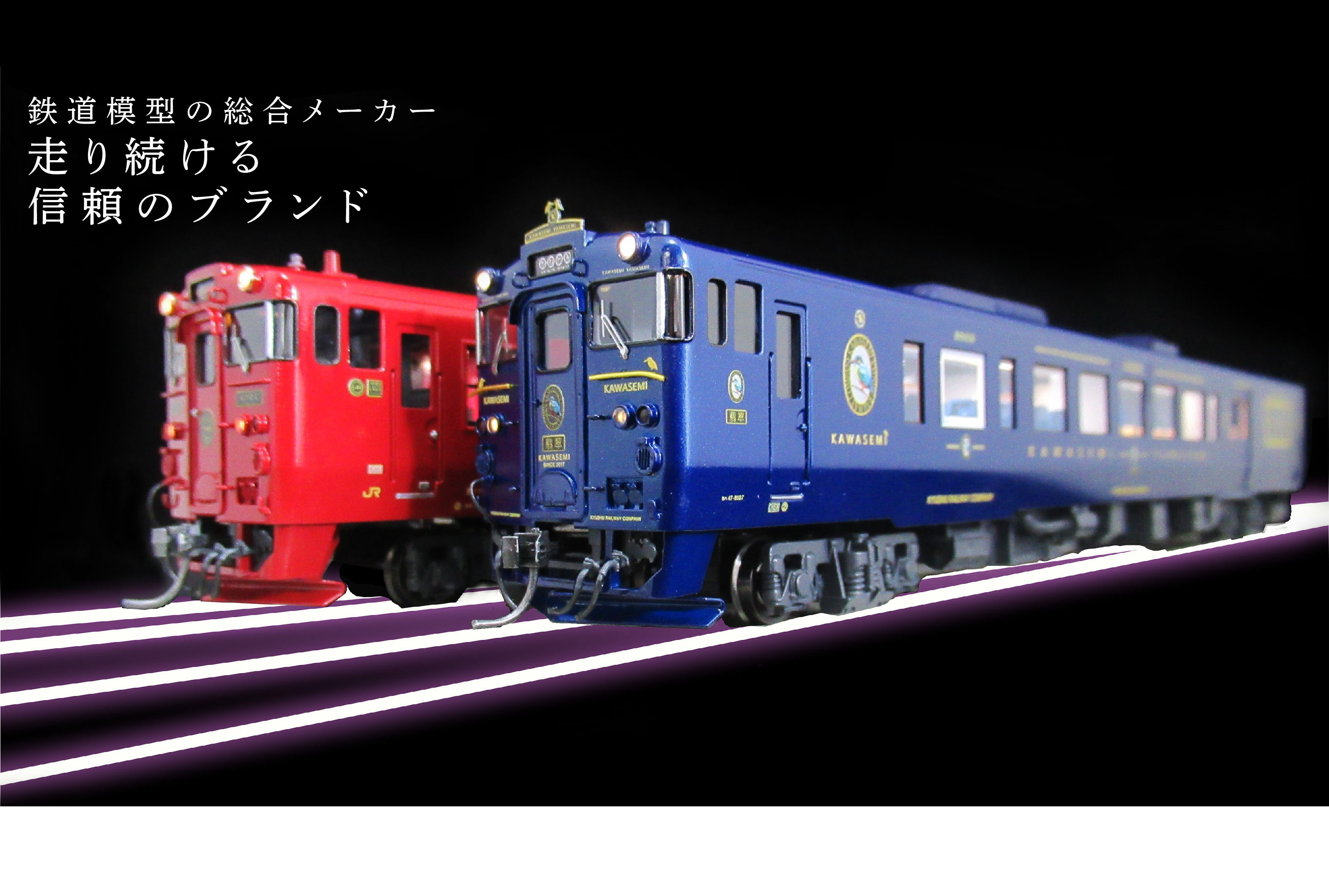 鉄道模型の総合メーカー 走り続ける信頼のブランド