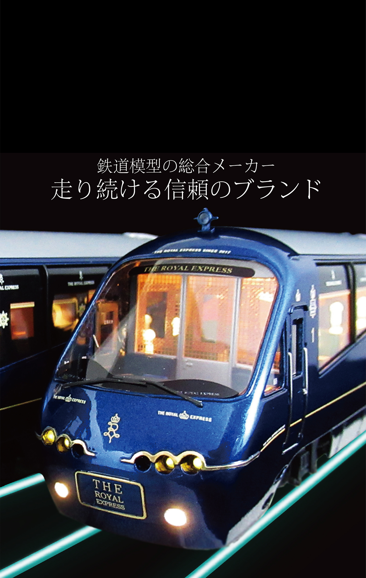 鉄道模型の総合メーカー 走り続ける信頼のブランド